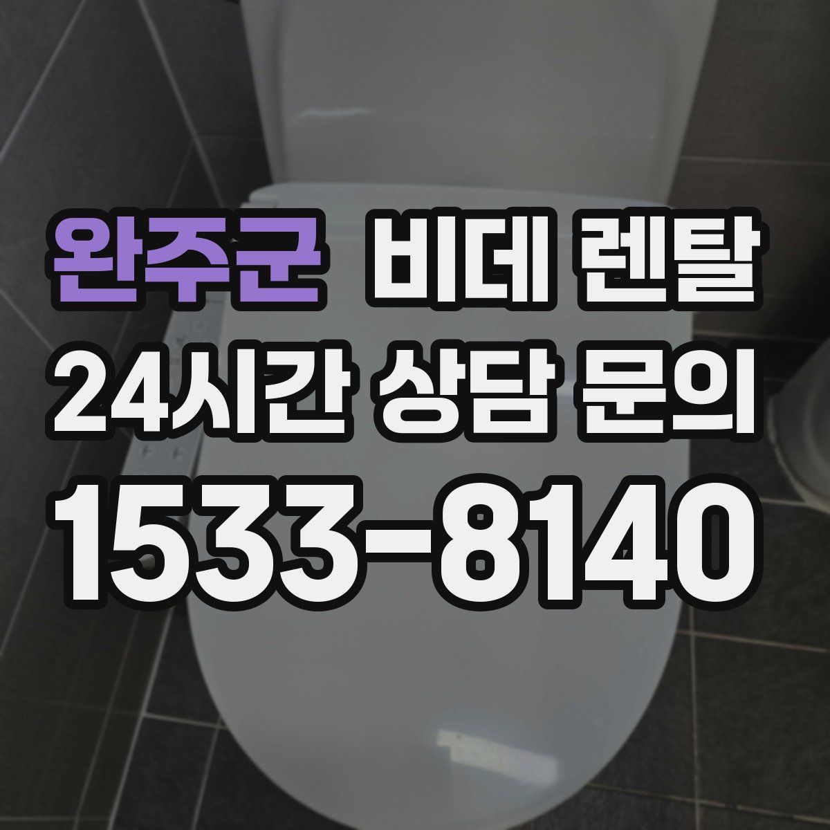 완주군 비데 렌탈