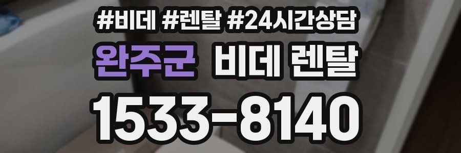 완주군 비데 렌탈