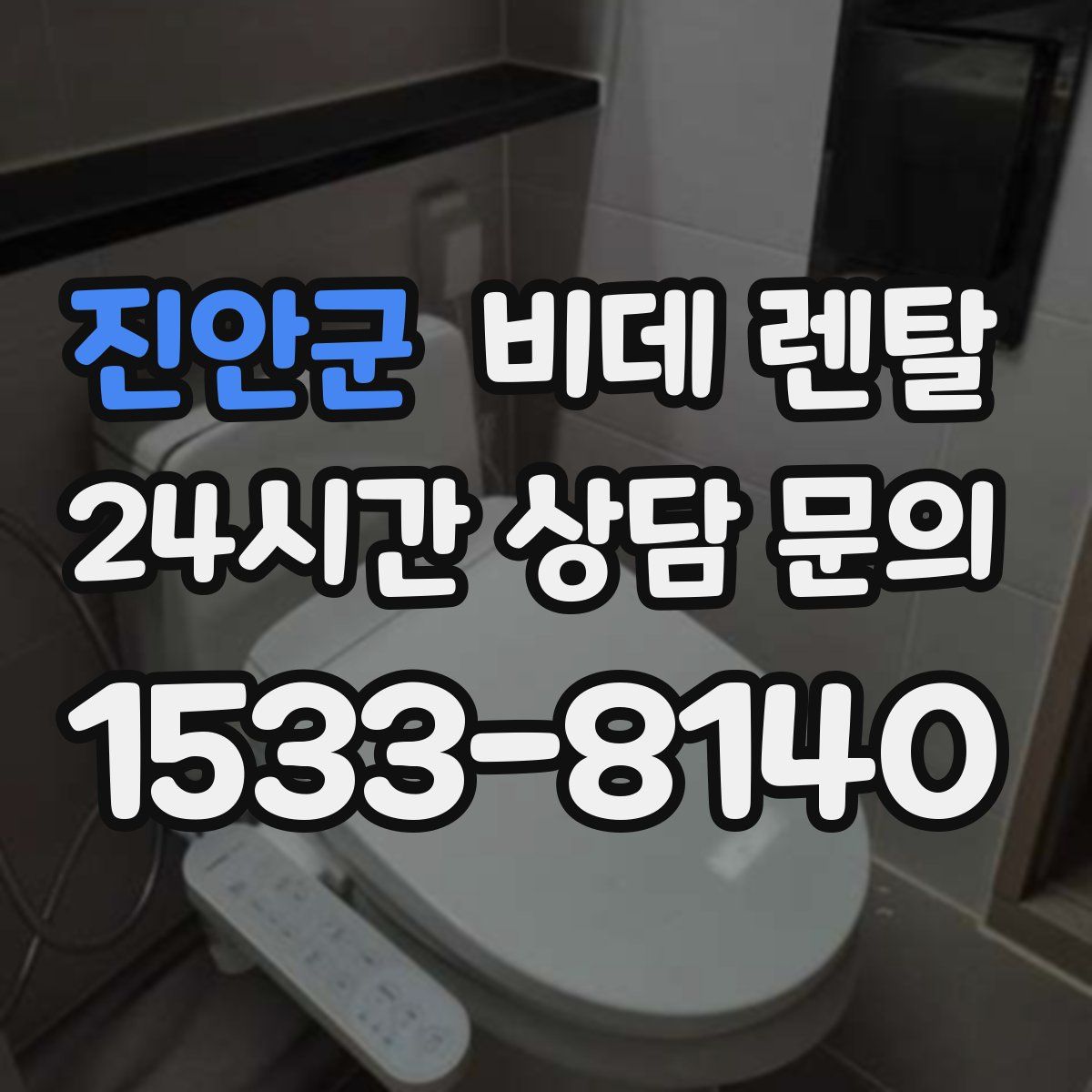 진안군 비데 렌탈