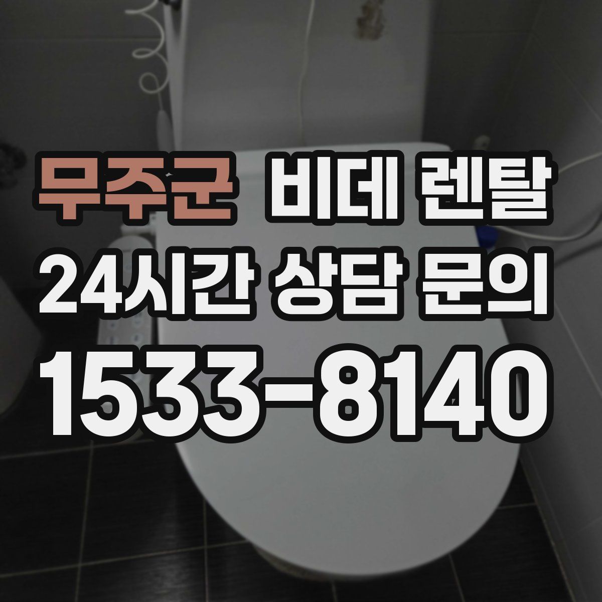 무주군 비데 렌탈
