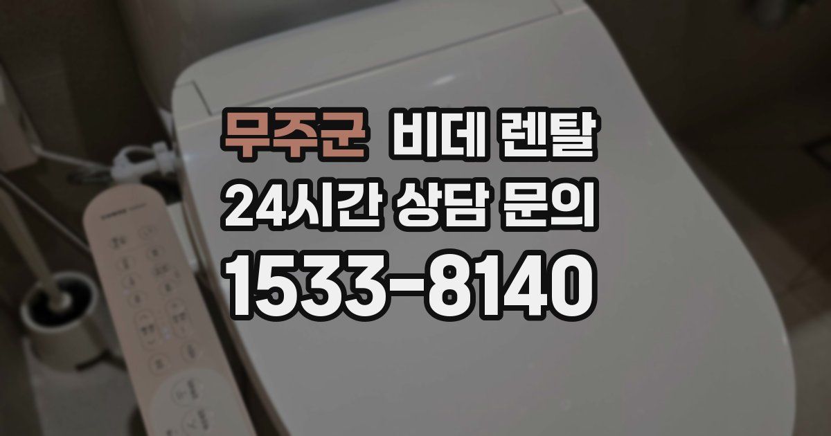 무주군 비데 렌탈