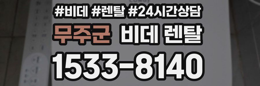 무주군 비데 렌탈