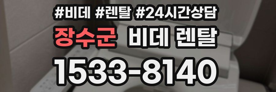 장수군 비데 렌탈