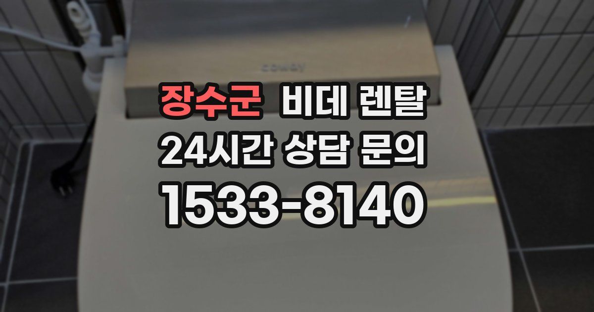 장수군 비데 렌탈
