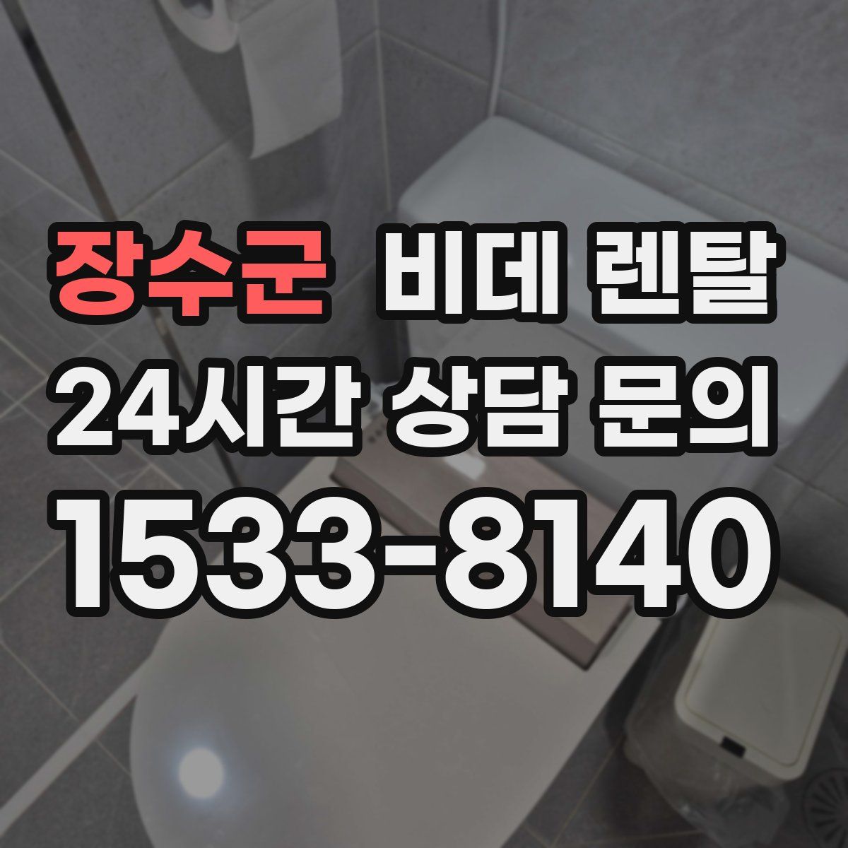 장수군 비데 렌탈