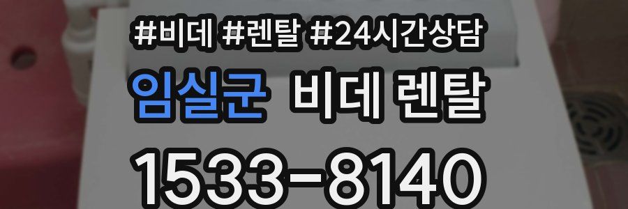 임실군 비데 렌탈