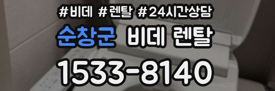 순창군 비데 렌탈
