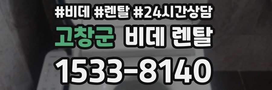 고창군 비데 렌탈