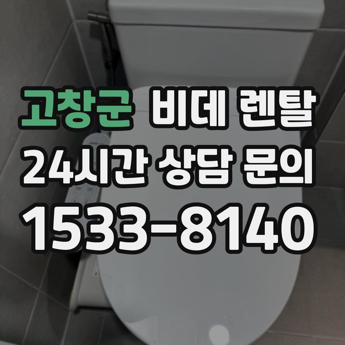 고창군 비데 렌탈