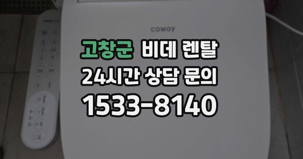 고창군 비데 렌탈