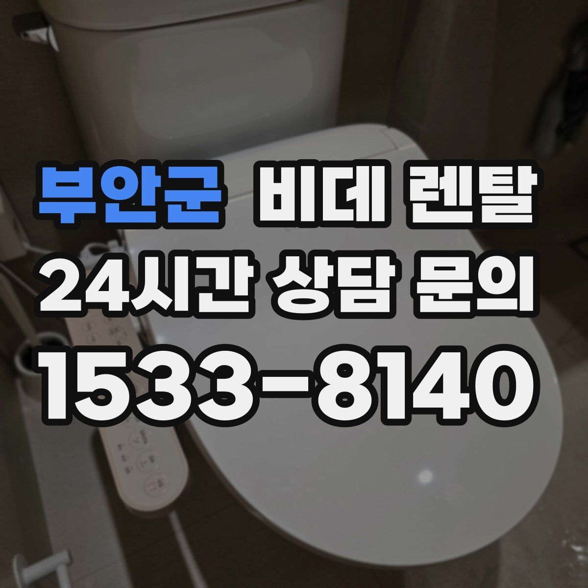 부안군 비데 렌탈