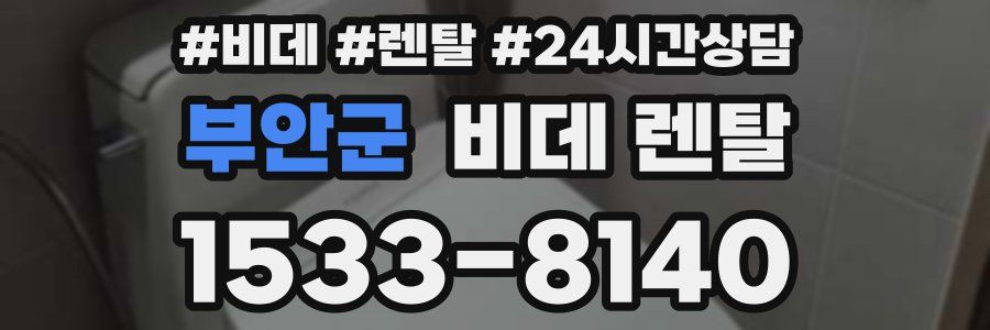 부안군 비데 렌탈