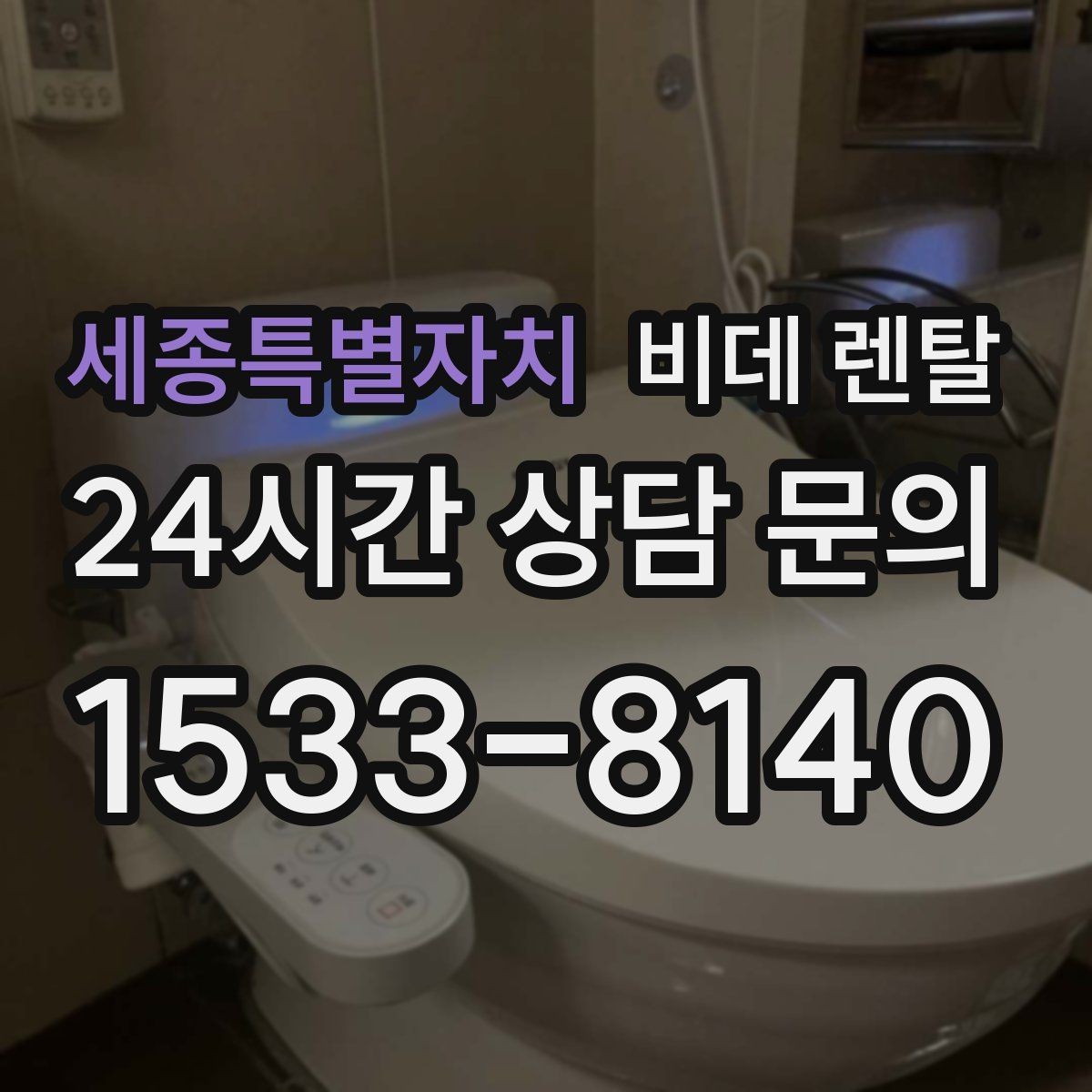 세종특별자치 비데 렌탈 서비스 범위를 비교하는 방법