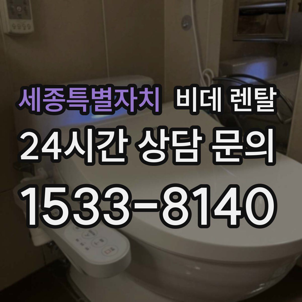 세종특별자치 비데 렌탈