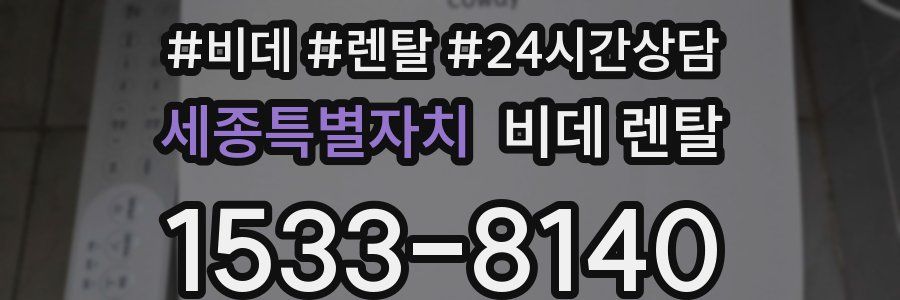 세종특별자치 비데 렌탈