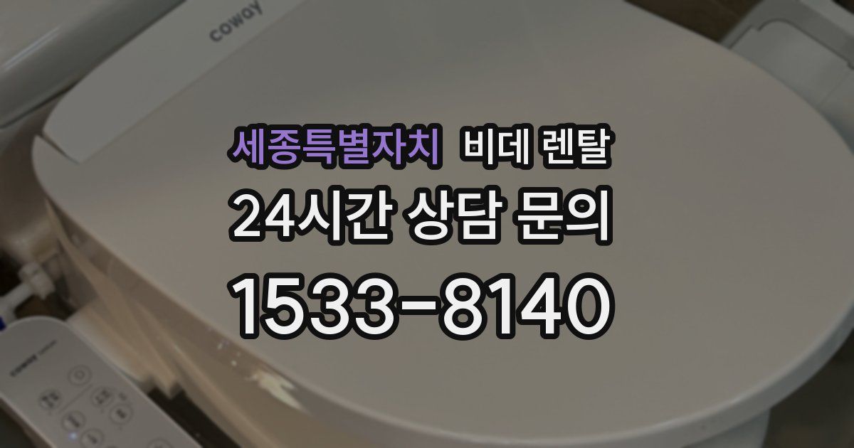 세종특별자치 비데 렌탈