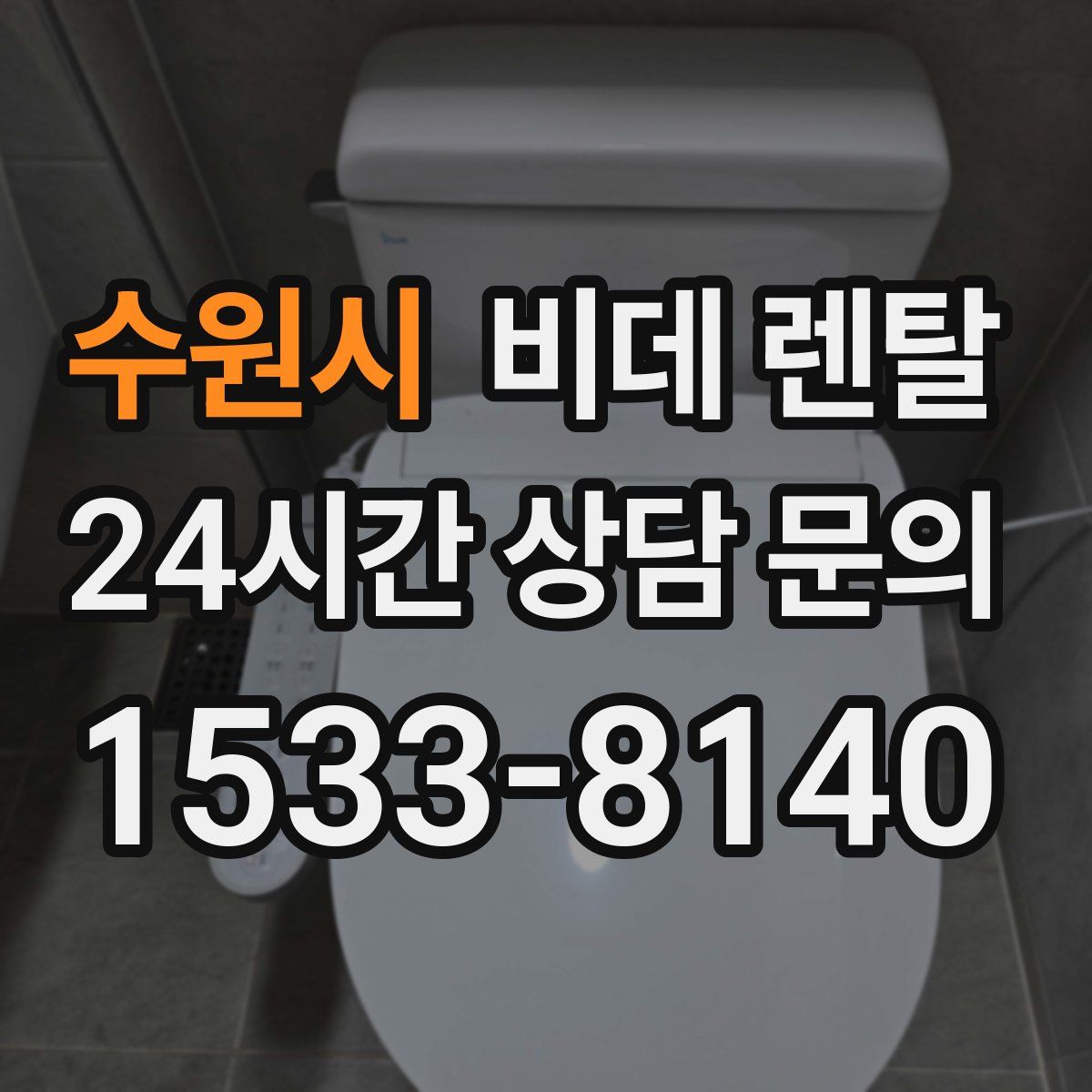 수원시 비데 렌탈