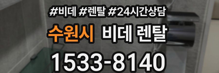 수원시 비데 렌탈