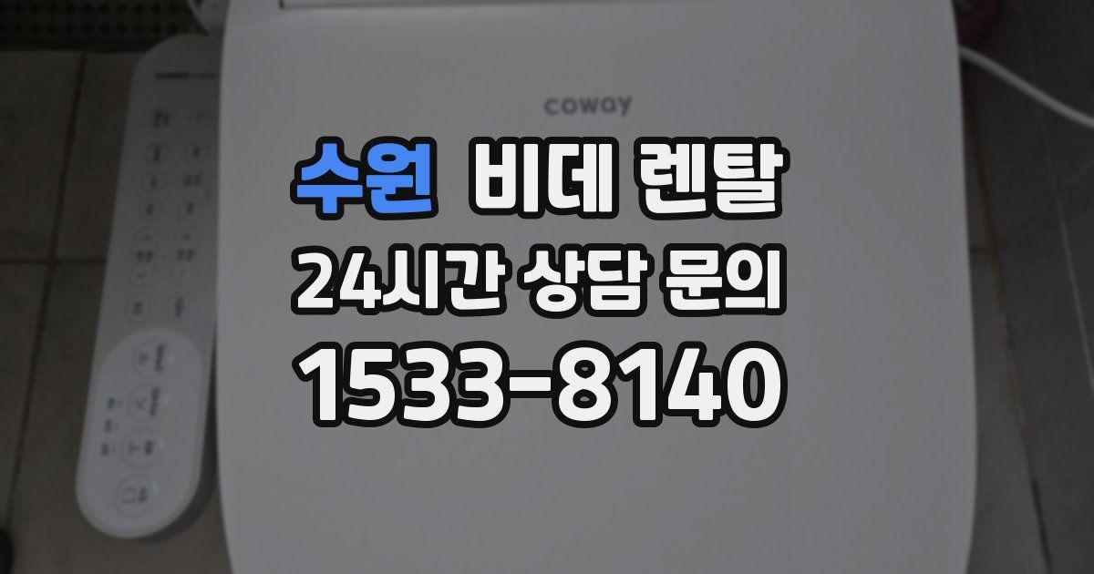 수원 비데 렌탈