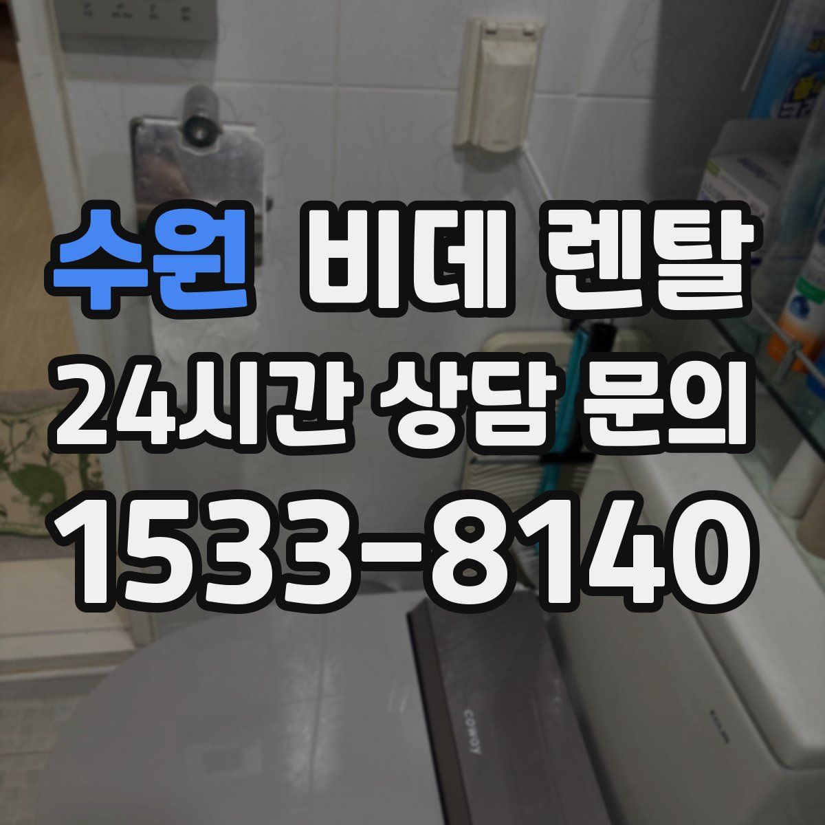 수원 비데 렌탈