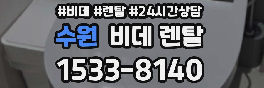 수원 비데 렌탈