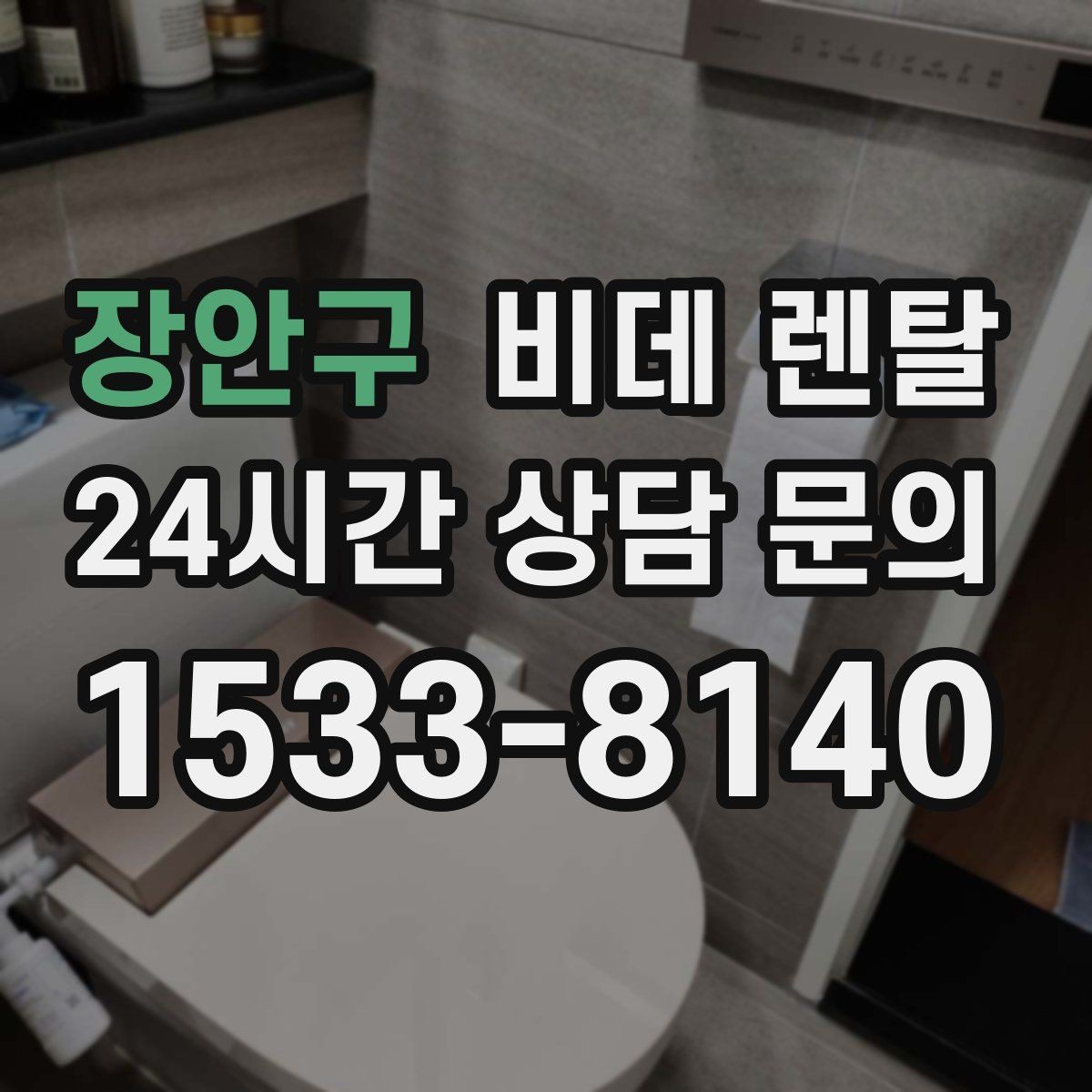 장안구 비데 렌탈 방문 설치 과정은 어떻게 진행될까