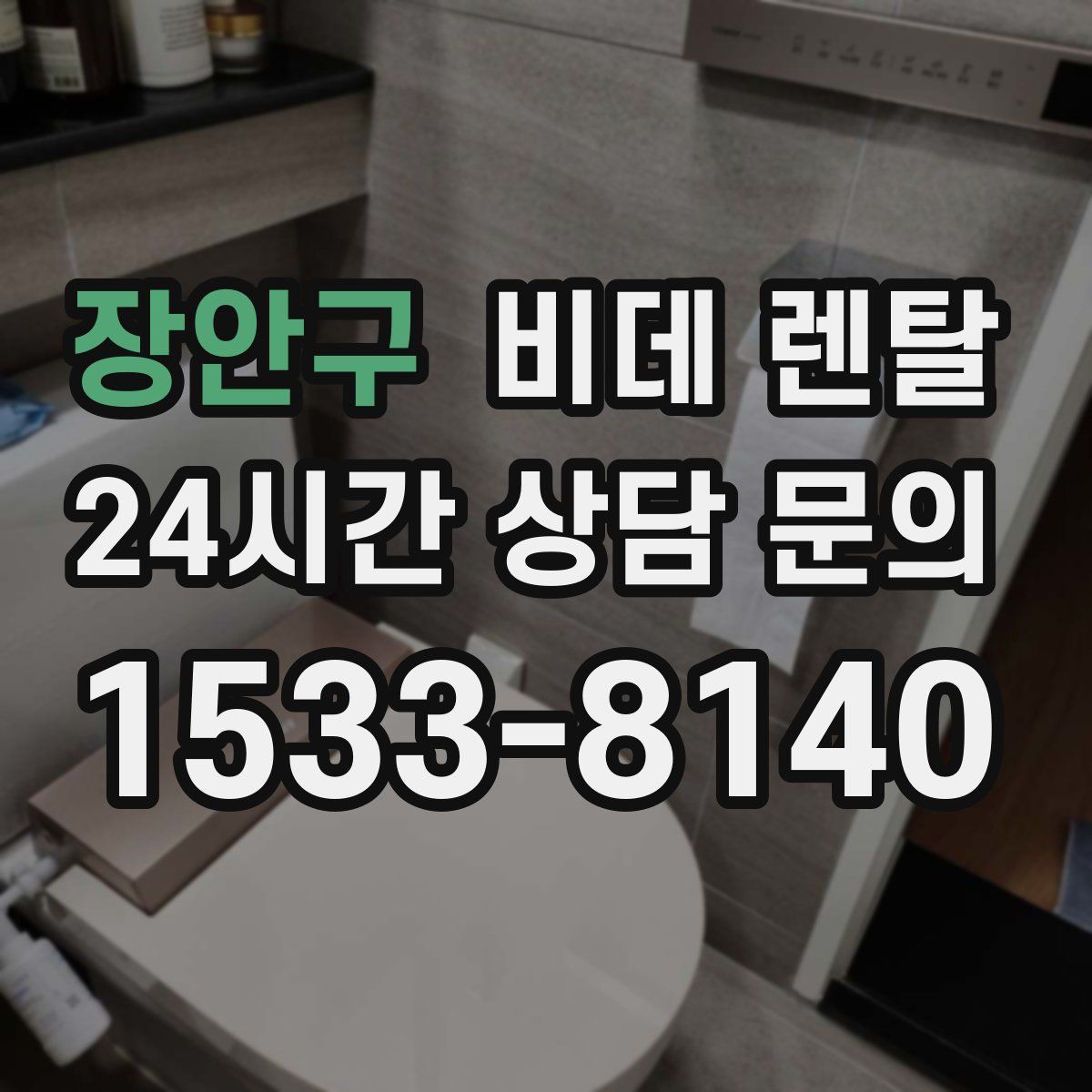 장안구 비데 렌탈