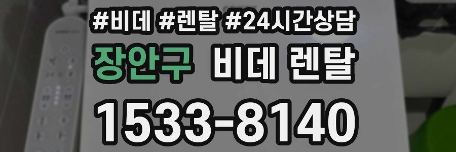 장안구 비데 렌탈