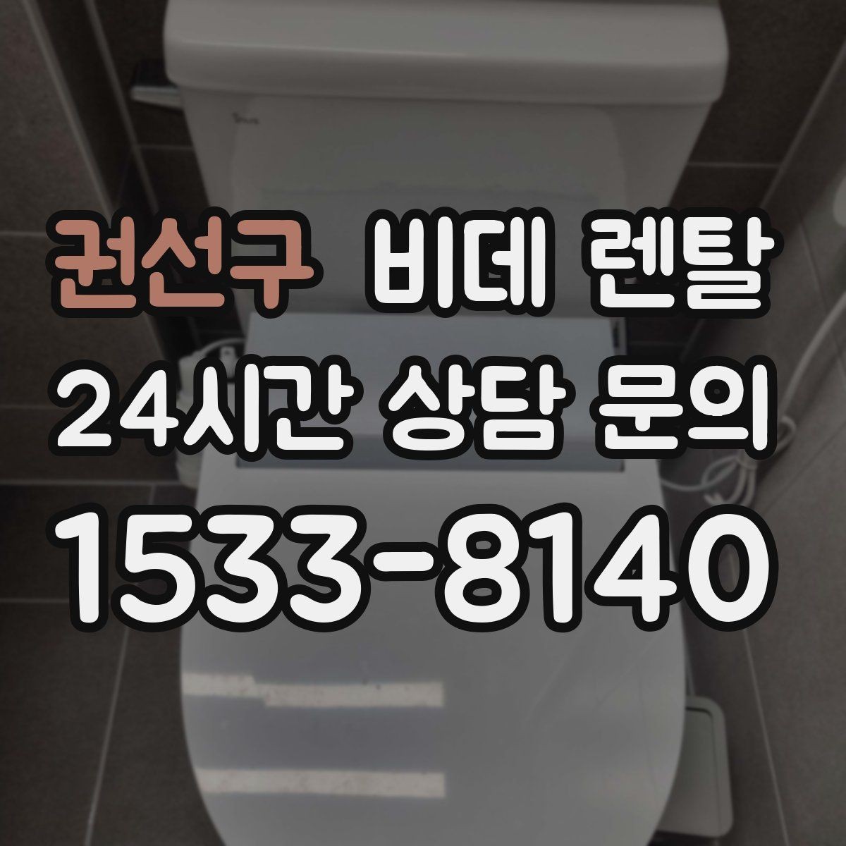권선구 비데 렌탈 계약 전 실제 후기에서 확인할 점