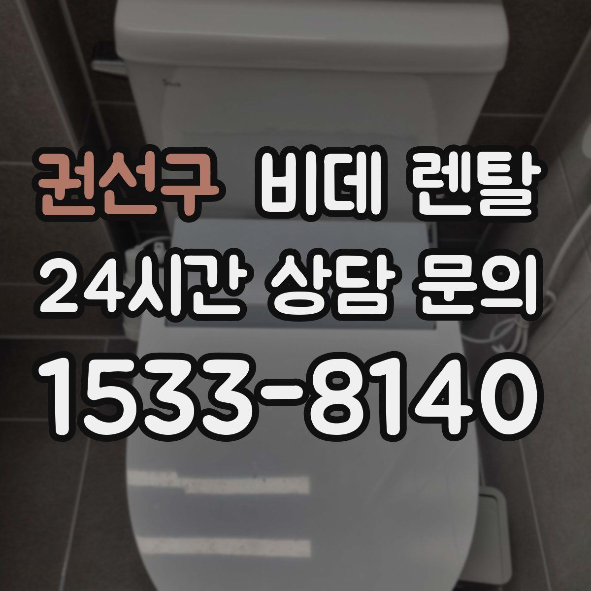 권선구 비데 렌탈