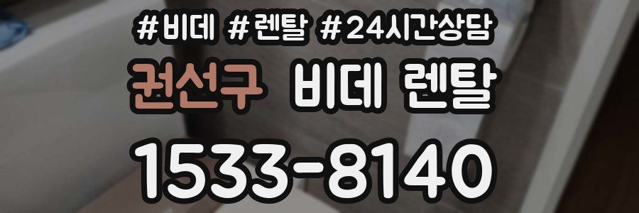 권선구 비데 렌탈