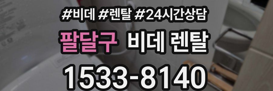 팔달구 비데 렌탈