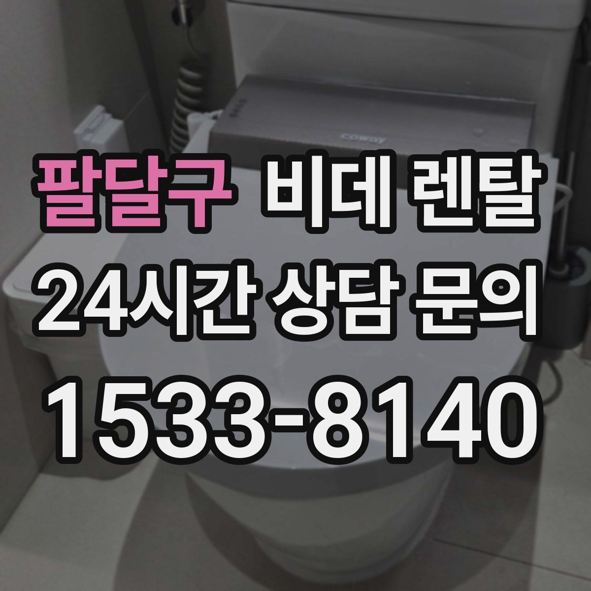 팔달구 비데 렌탈