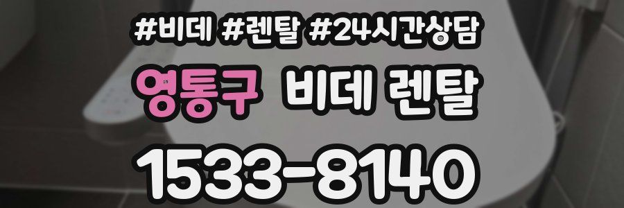 영통구 비데 렌탈