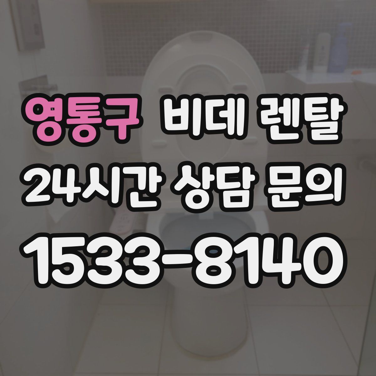 영통구 비데 렌탈