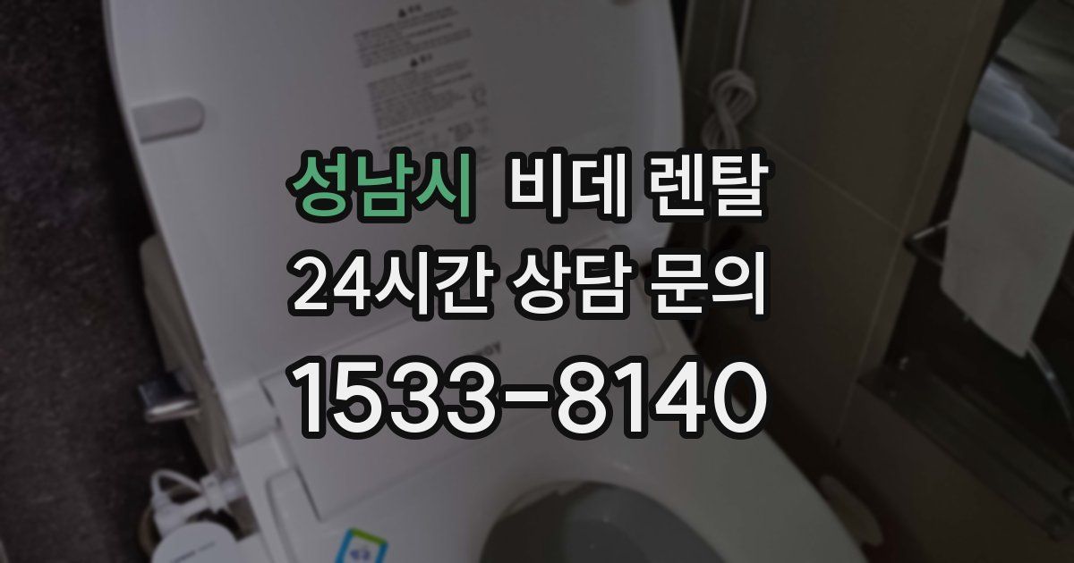 성남시 비데 렌탈