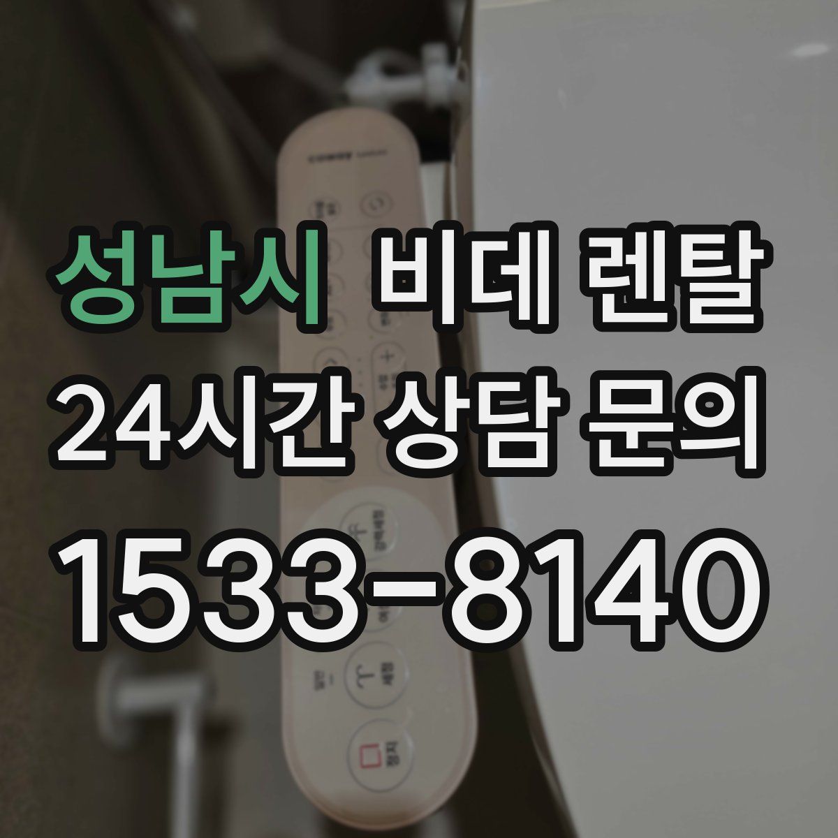 성남시 비데 렌탈