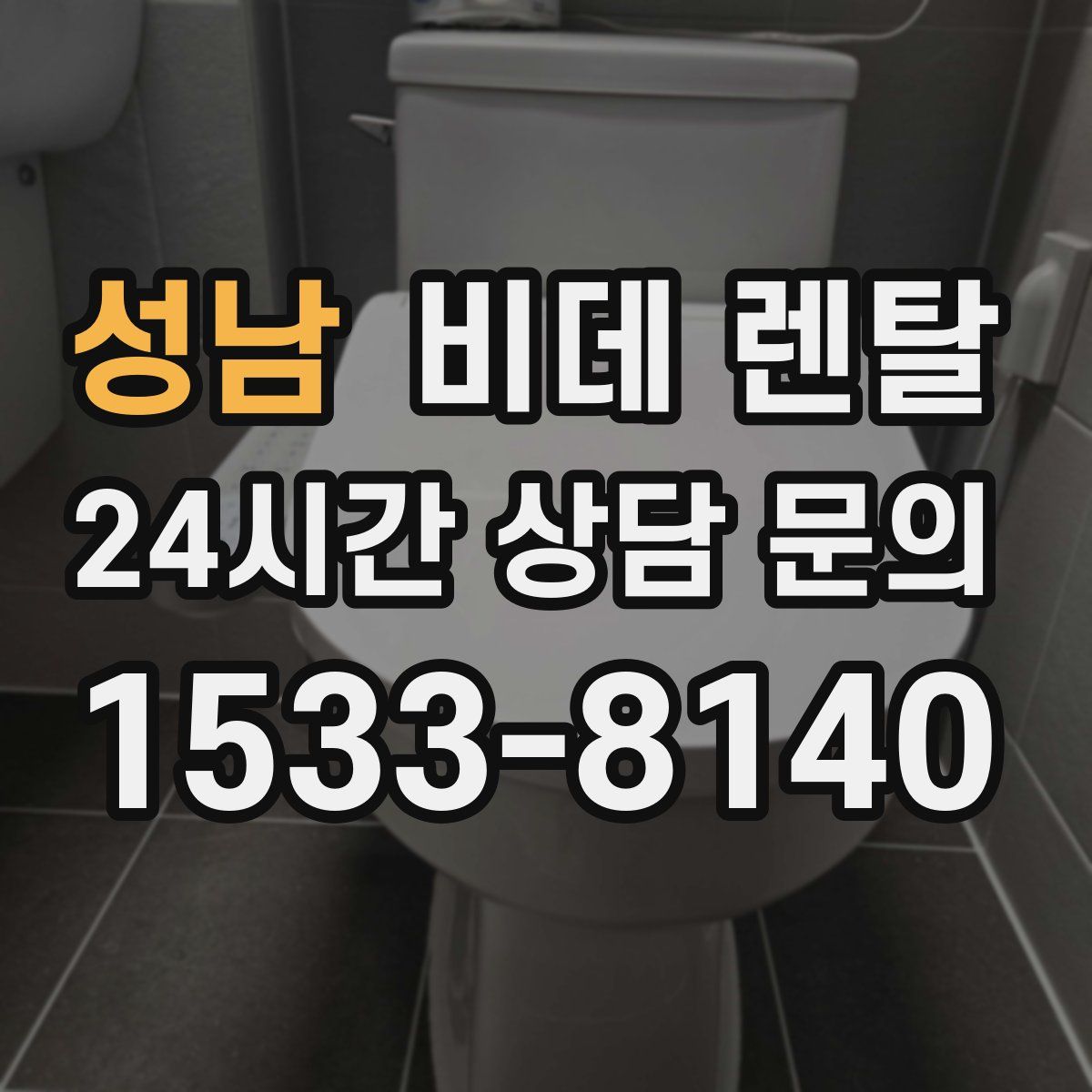 성남 비데 렌탈