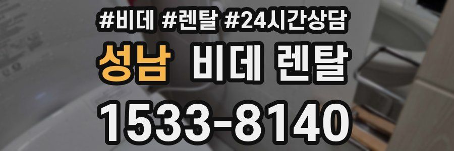 성남 비데 렌탈