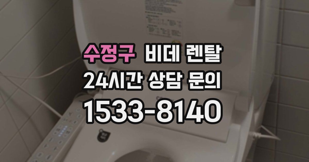 수정구 비데 렌탈