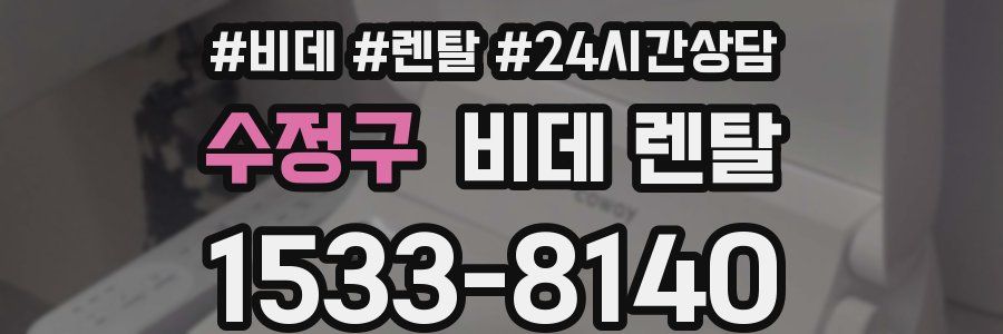 수정구 비데 렌탈