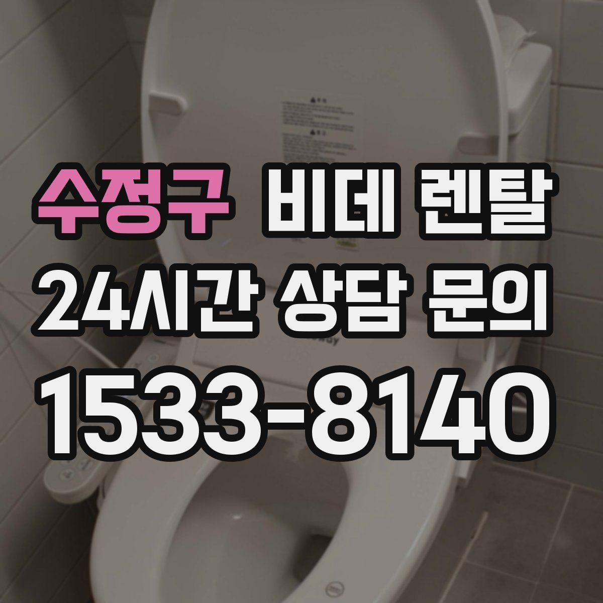 수정구 비데 렌탈