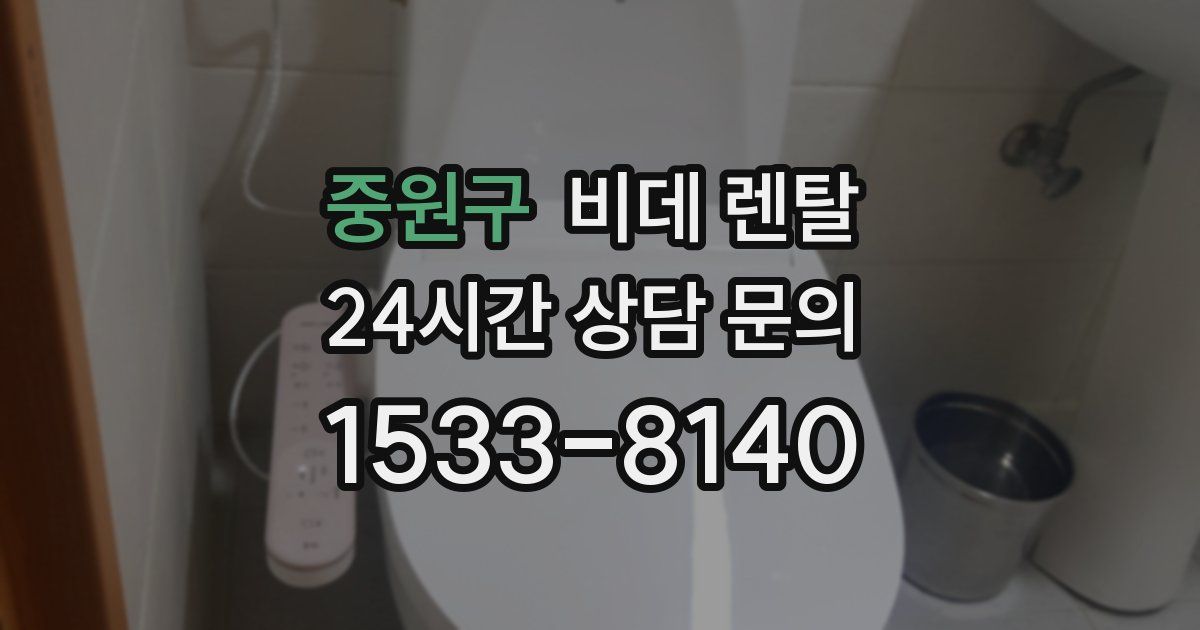 중원구 비데 렌탈