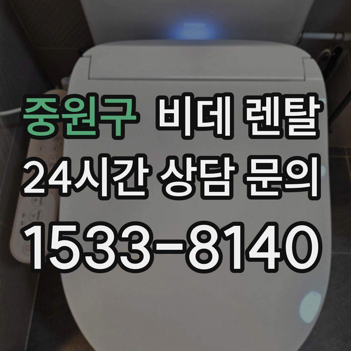 중원구 비데 렌탈