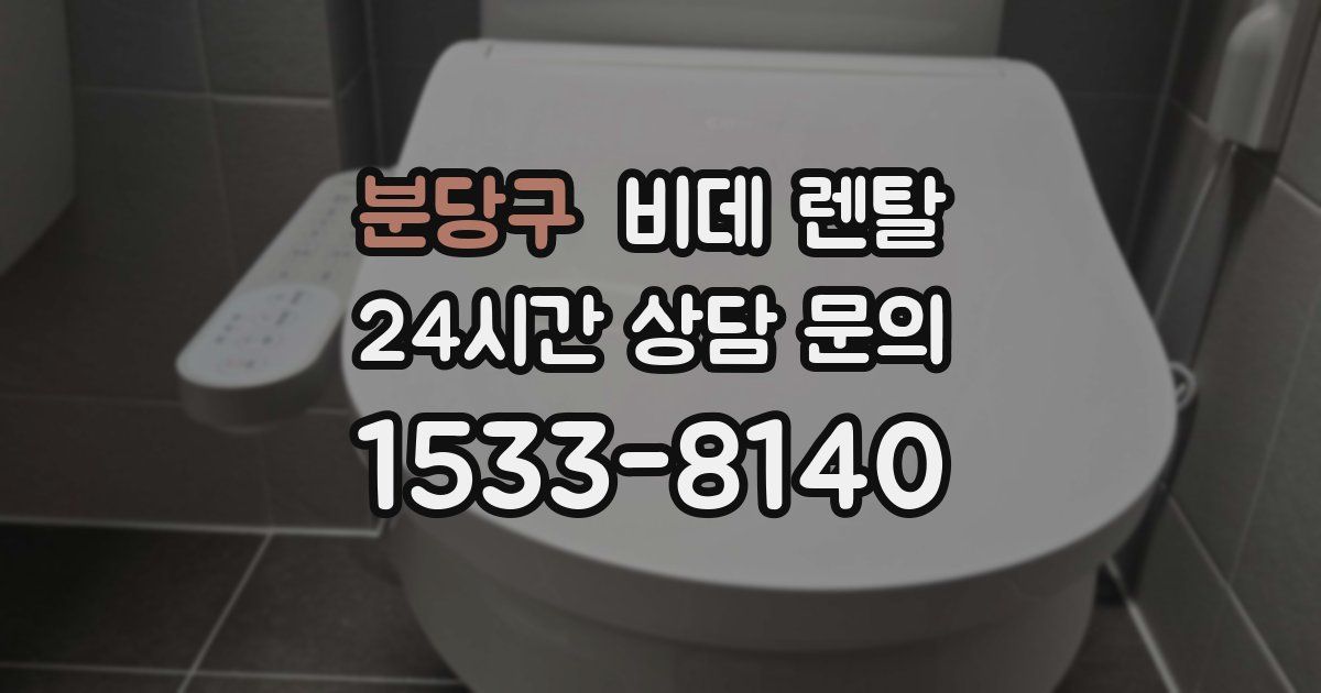 분당구 비데 렌탈