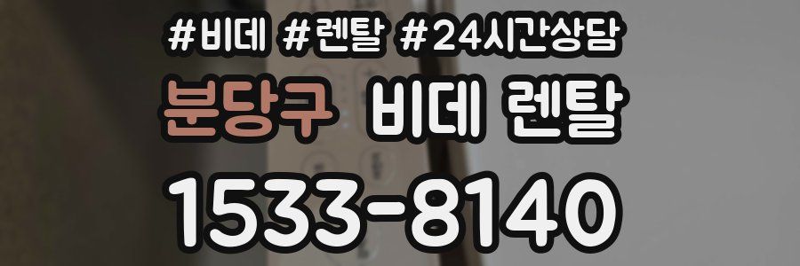 분당구 비데 렌탈