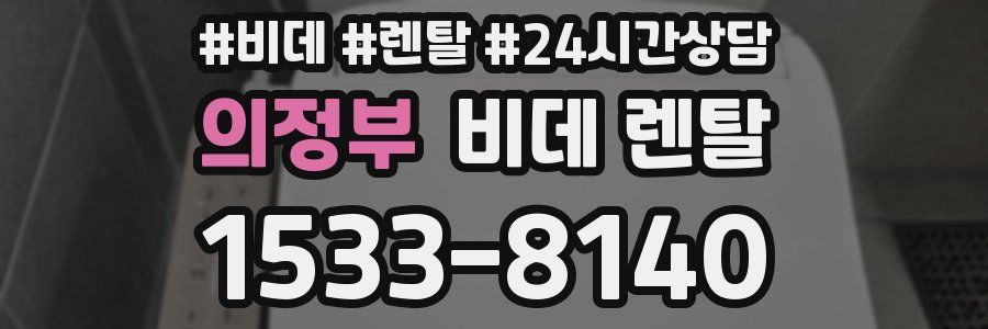 의정부 비데 렌탈