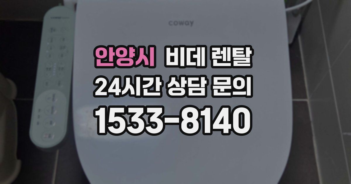안양시 비데 렌탈