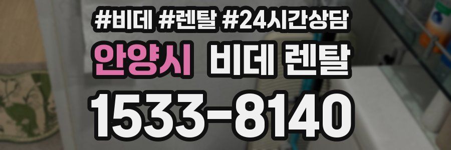 안양시 비데 렌탈