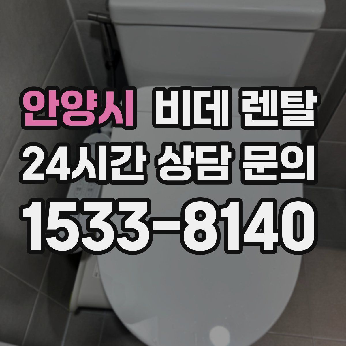 안양시 비데 렌탈
